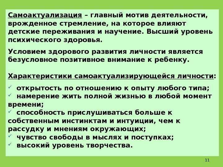 Качество самоактуализирующейся личности