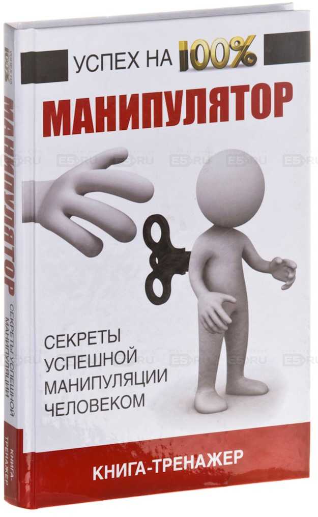 Лучшие книги про манипуляции