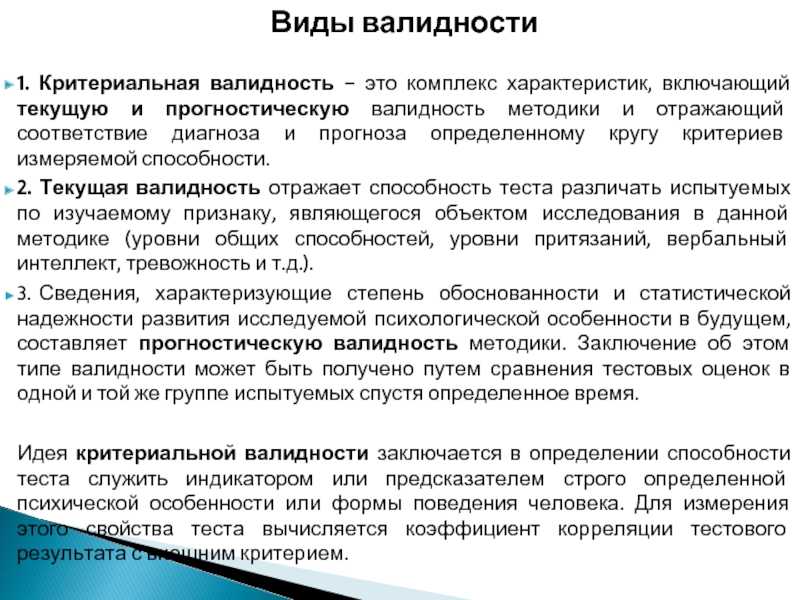 Точность психодиагностических измерений. Основные виды валидности. Виды валидности теста. Критериальная валидность теста это. Валидизация методики.