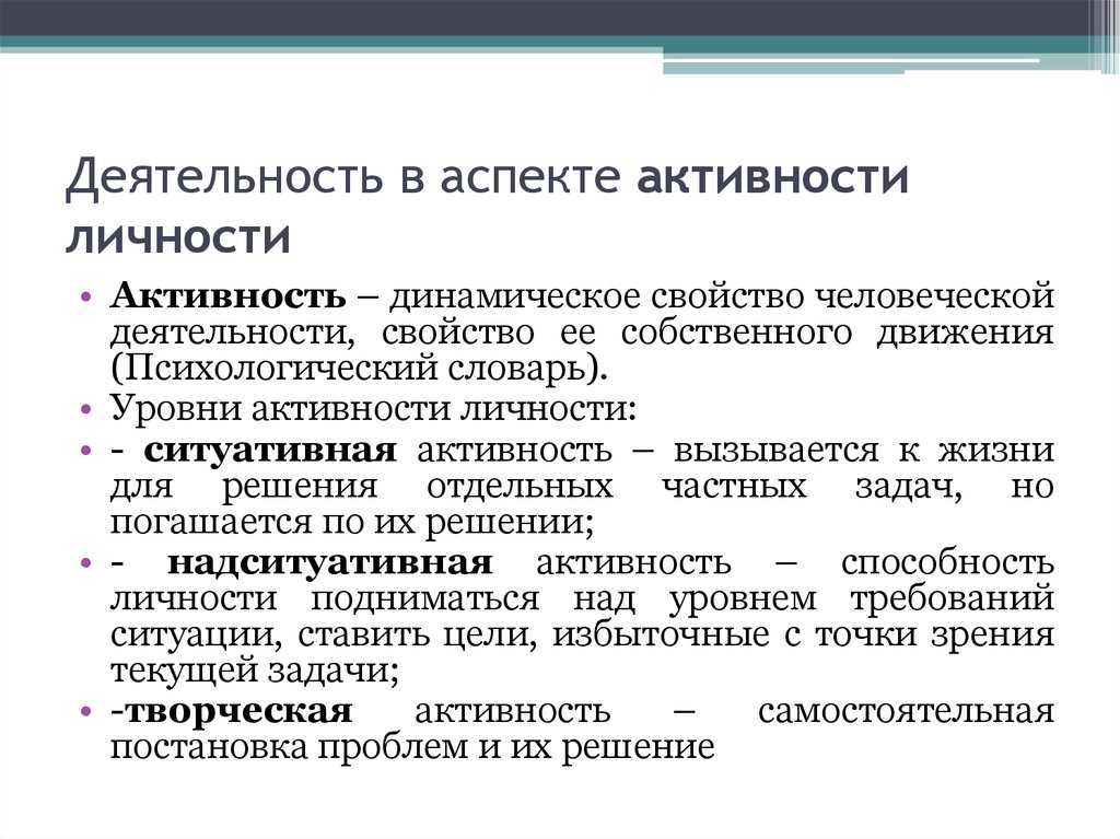 Проблема активности психологии. Цели активности личности. Проблема активности личности в обучении. Надситуативная активность. Надситуативная активность примеры.