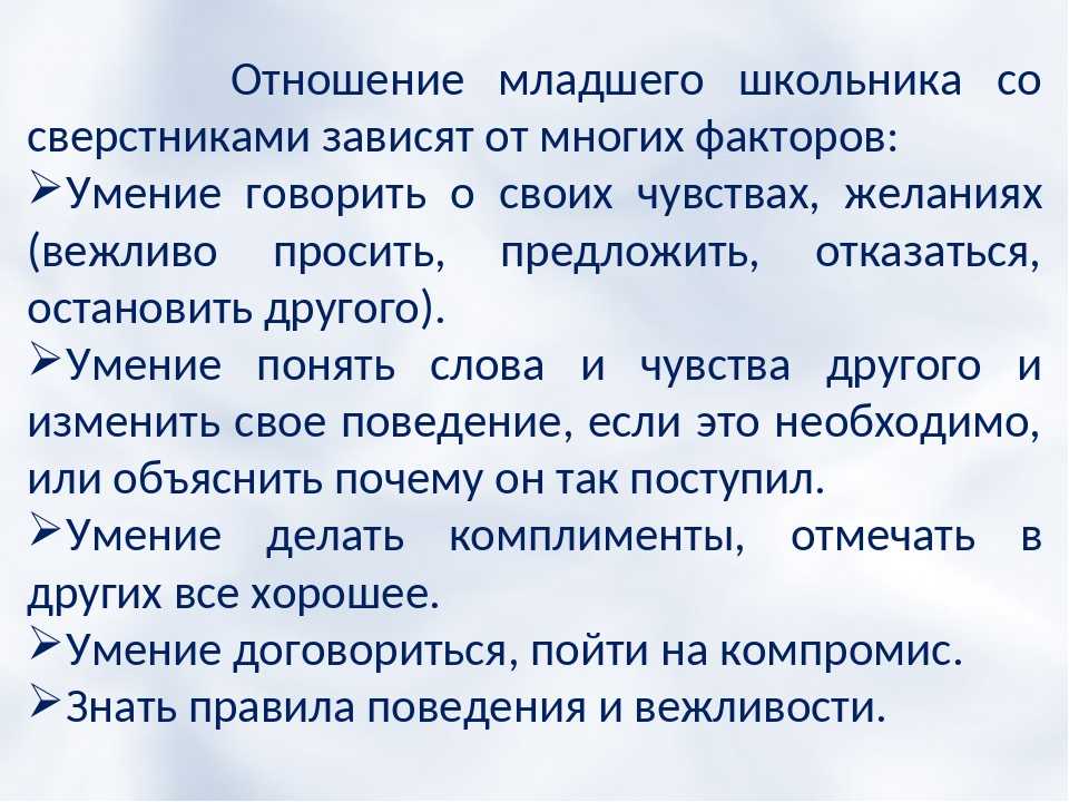 Особенности взаимоотношений со сверстниками и взрослыми в младшем школьном возрасте презентация