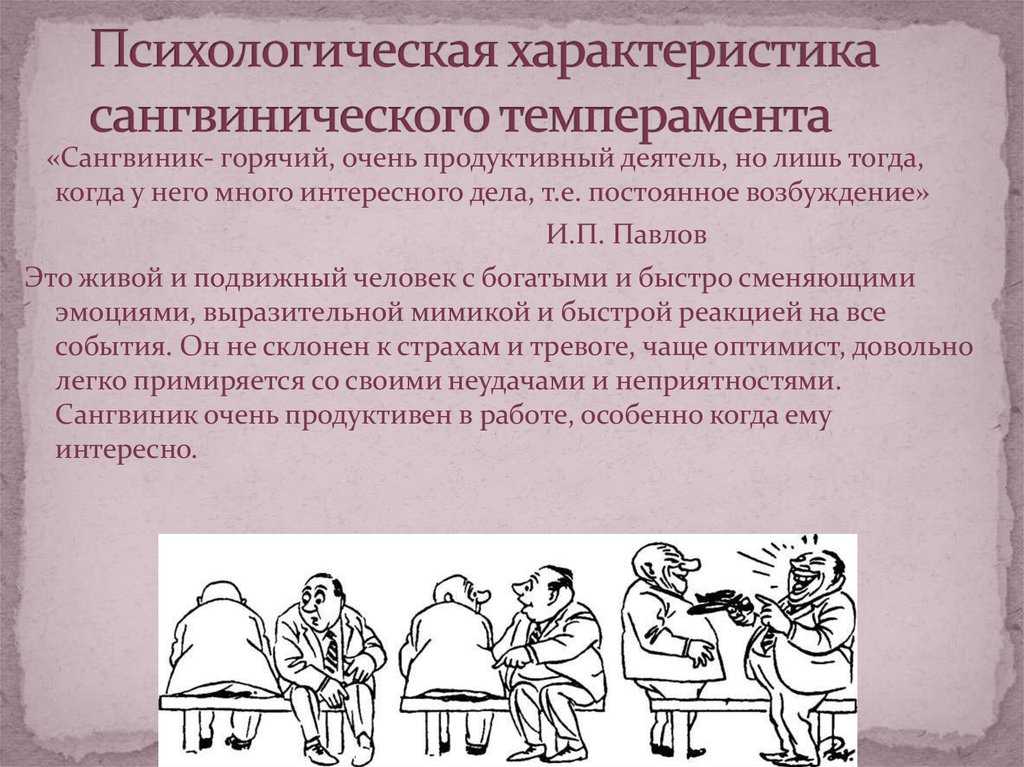 Психологическую характеристику особенностей. Психологические характеристики темперамента. Психологическая характеристика темперамента сангвиник. Психологическая характеристика сангвиника. Личностные особенности темперамент.