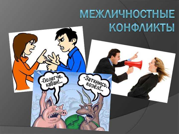 Причины конфликта картинки для презентации