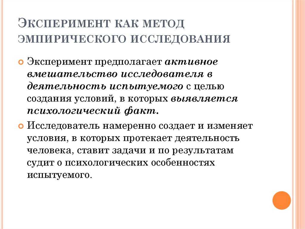 Эмпирическая психология это. Эксперимент как метод исследования. Эмпирический метод экспериментального исследования. Метод психологического исследования эксперимент. Эмпирические методы исследования в психологии эксперимент.