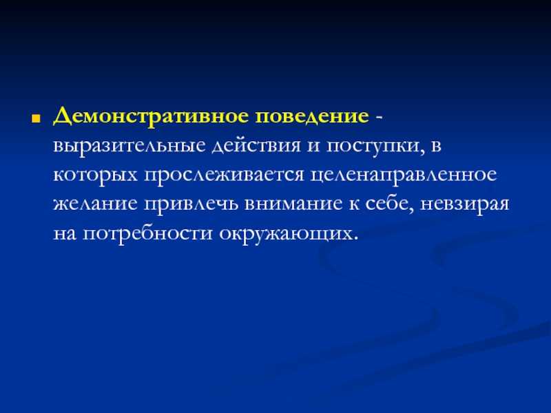 Демонстративный предложение. Демонстративное поведение. Демонстративное поведение это в педагогике. Демонстративное поведение причины. Демонстративное поведение примеры.