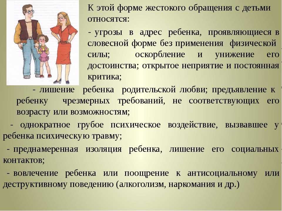 Профилактика жестокого обращения с детьми родительское собрание презентация