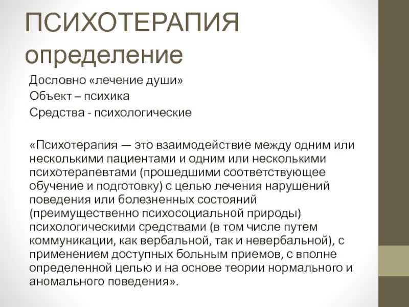 Терапия это простыми словами. Психотерапия определение. Психотерапия это в психологии определение. Психотерапия презентация. Терапия это определение.