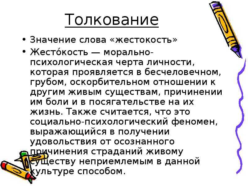 Дать толкование. Значение слова жестокость. Жестокость это определение. Толкование слова жестокость. Слово жестокость.