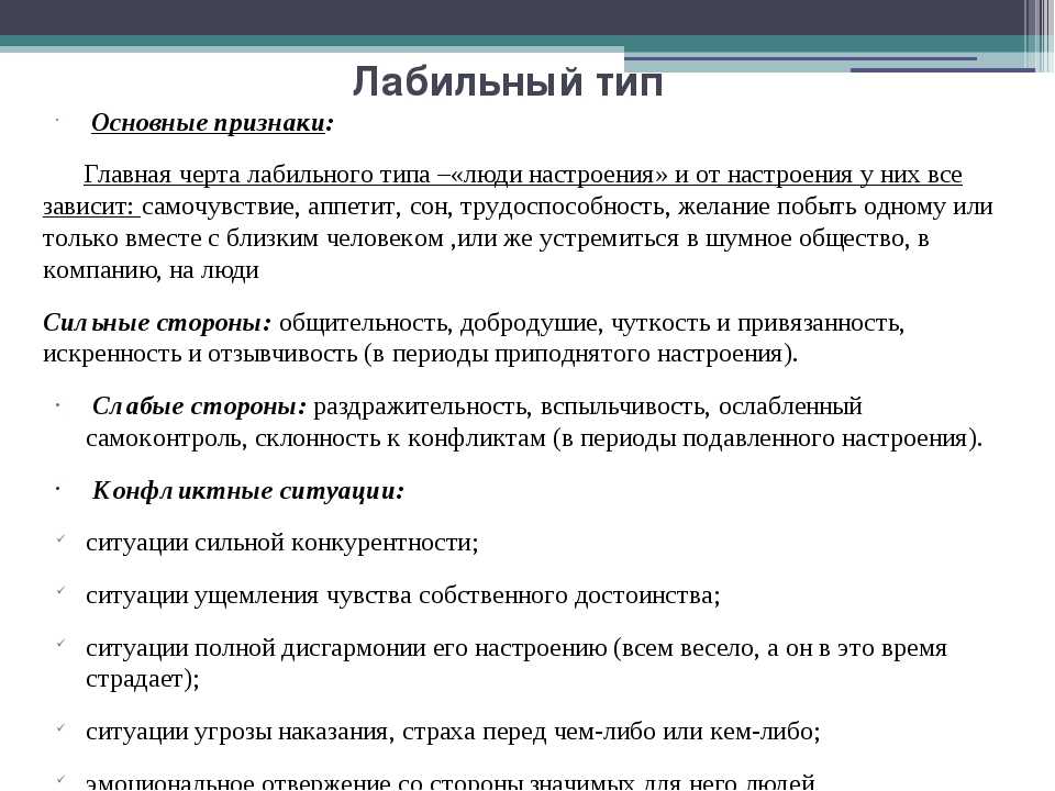 Эмоционально лабилен. Лабильный Тип характера. Экзальтированный Тип (лабильный). Черты лабильного типа. Лабильный характер плюсы и минусы.