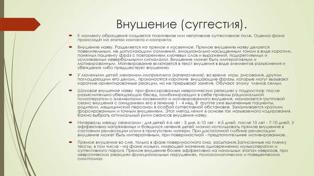 Суггестивный это. Приемы внушения. Внушение и суггестия. Косвенное внушение. Суггестивный метод психотерапии.