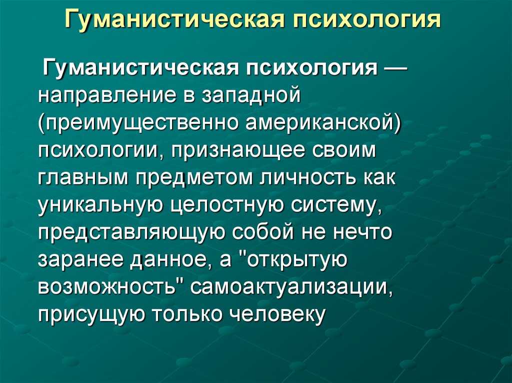 Основные направления психологии презентация