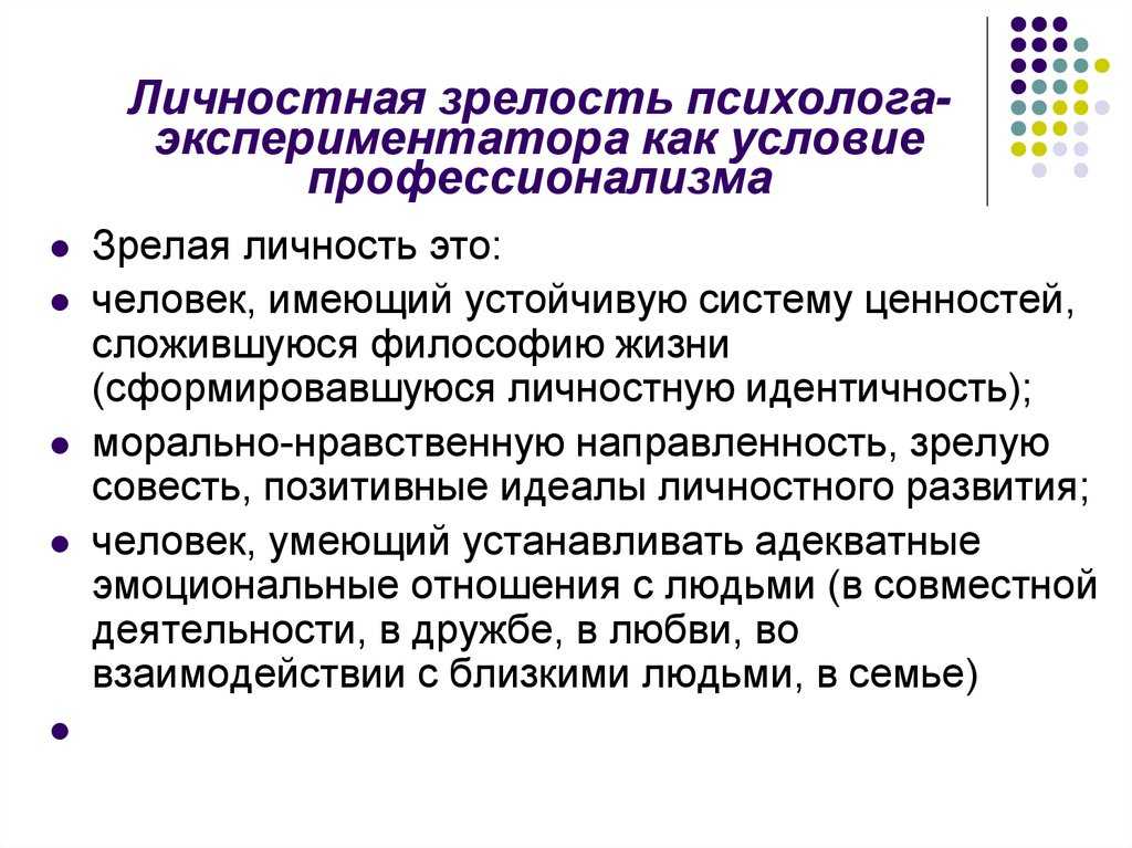 Социальная зрелость это. Личностная зрелость. Личностная зреслостэто. Личностная зрелость в психологии. Понятие личностной зрелости..