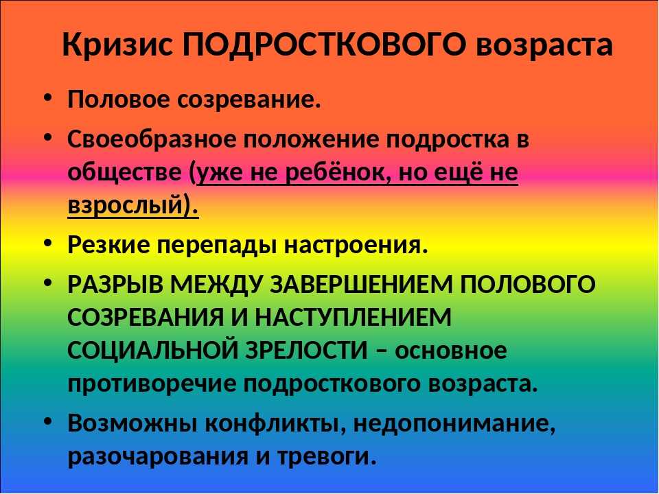 Внешние основания кризисности подросткового возраста. Кризис подросткового возраста. Кризис подростка кратко. Кризисности подростковоговозраста. Возрастной кризис подросткового возраста.