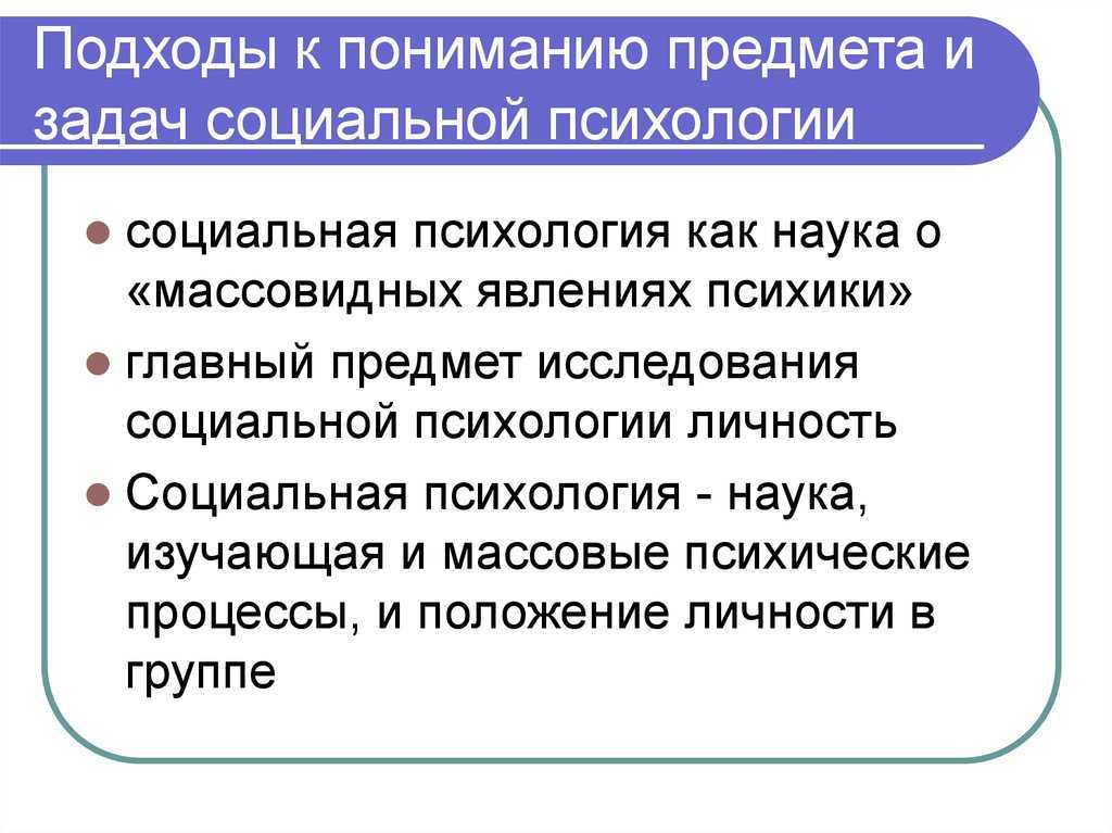 Что входит в схему б д парыгина связанную с предметом изучения социальной психологии