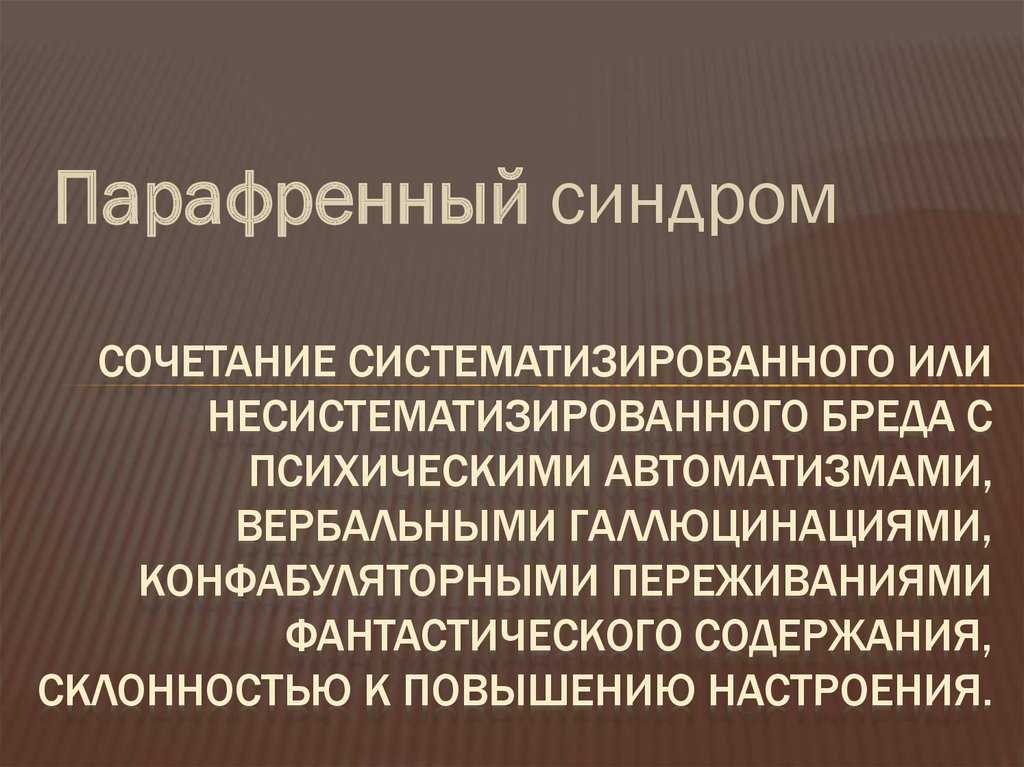 Виды синдромов. Систематизированная парафрения. Парафренный синдром. Бредовые синдромы парафренный. Парафренный синдром шизофрения.