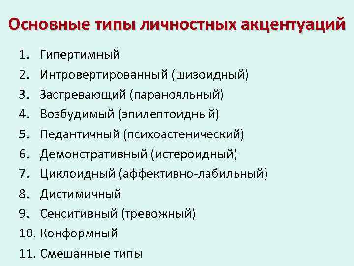 Истероидный тип акцентуации характера. Застревающий Тип акцентуации. Основные типы личностных акцентуаций интровертный застревающий. Шизоидный гипертимный Тип акцентуации характера. Шизоидный эпилептоидный истероидный Тип личности.