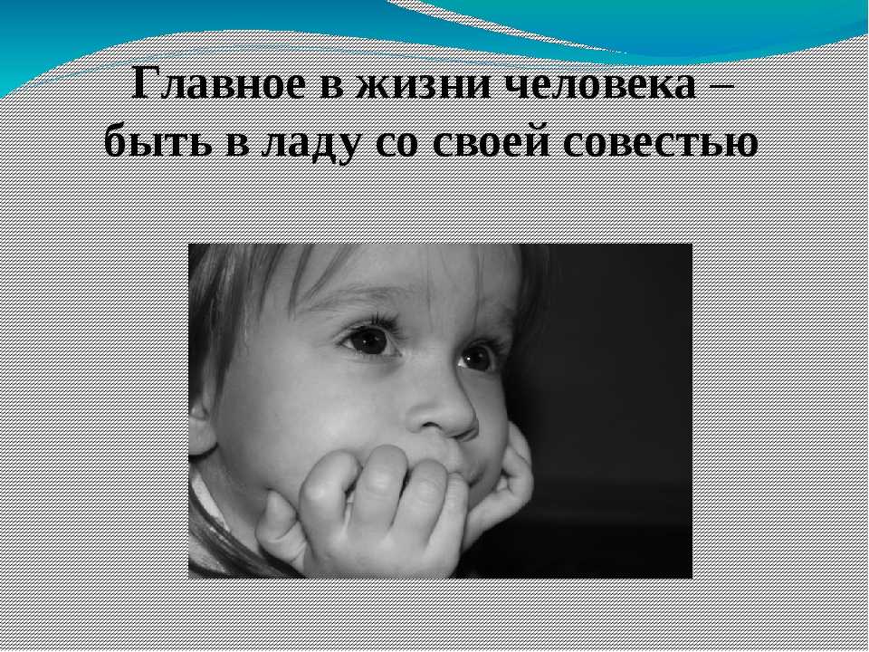 По изображению совести