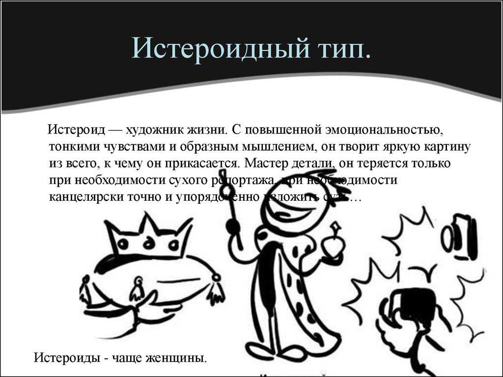 истероидное поведение