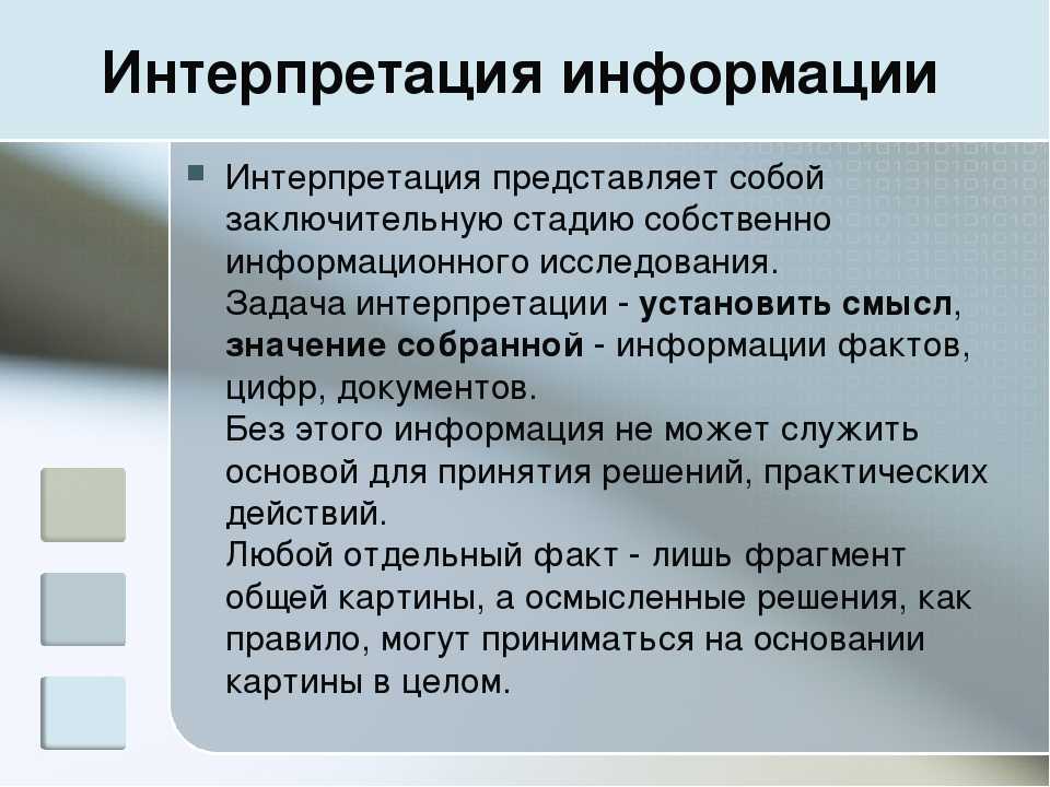 Интерпретация пример