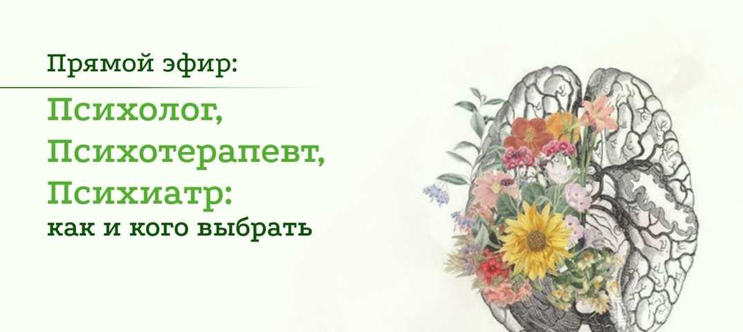 Чем отличается психолог от психотерапевта. Психолог или психотерапевт кого выбрать. Психолог или психиатр кого выбрать. Кто такой психотерапевт. Психиатр психотерапевт психолог коуч разница.