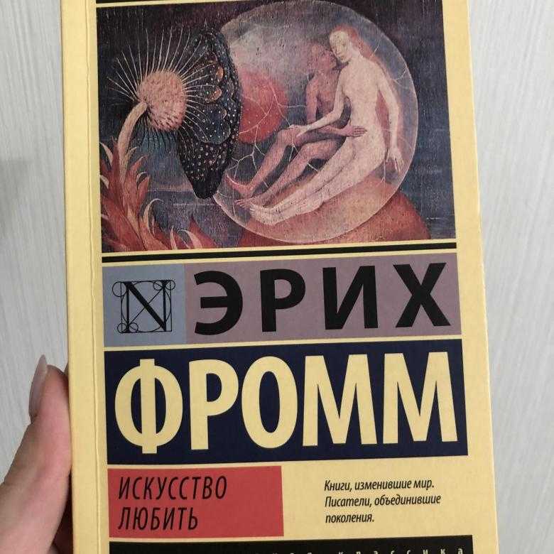 Фромм искусство любить. Искусство любви книга Эрих Фромм. Фромм Эрих 