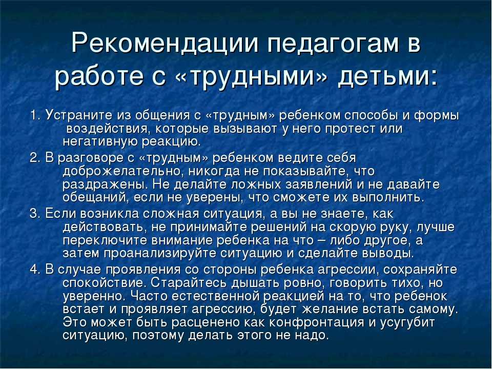 Рекомендации педагога родителям. Советы социального педагога для родителей подростков. Рекомендации по работе с трудными детьми. Памятка по работе с трудными детьми. Рекомендации педагогам по работе с трудными подростками.