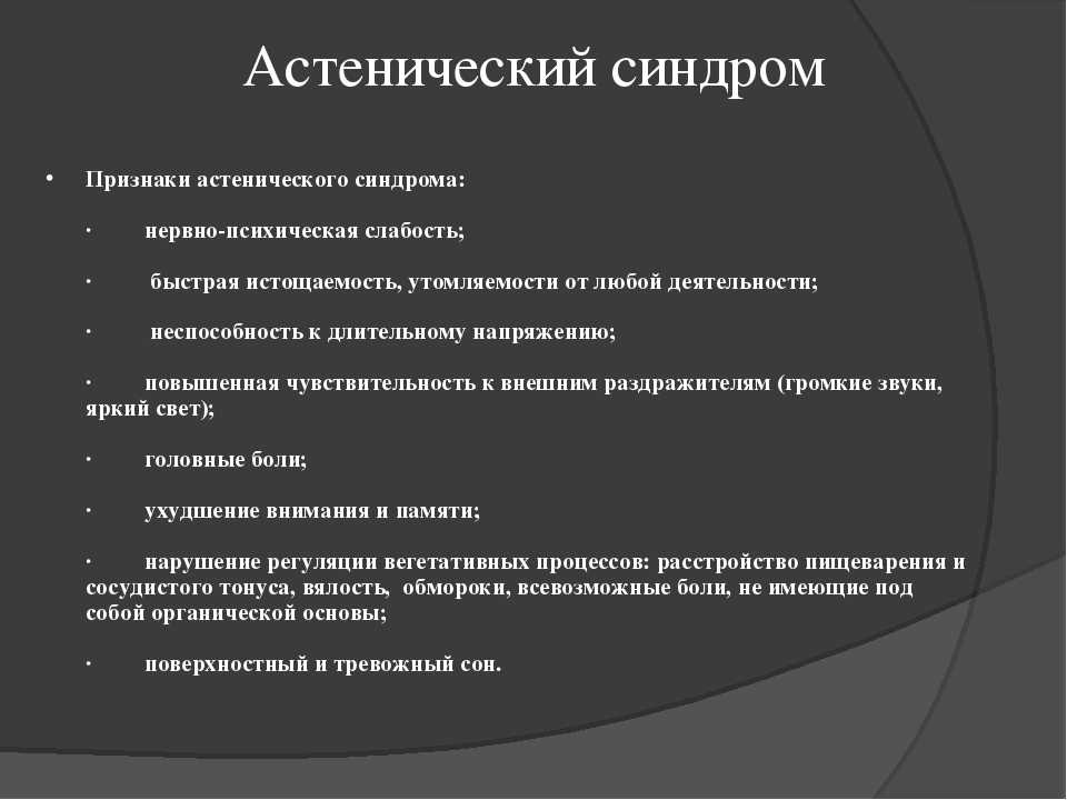 Астения что это за болезнь симптомы. Астенический синдром. Азотемический синдром. Астенические симптомы. Астенический синдром причины.