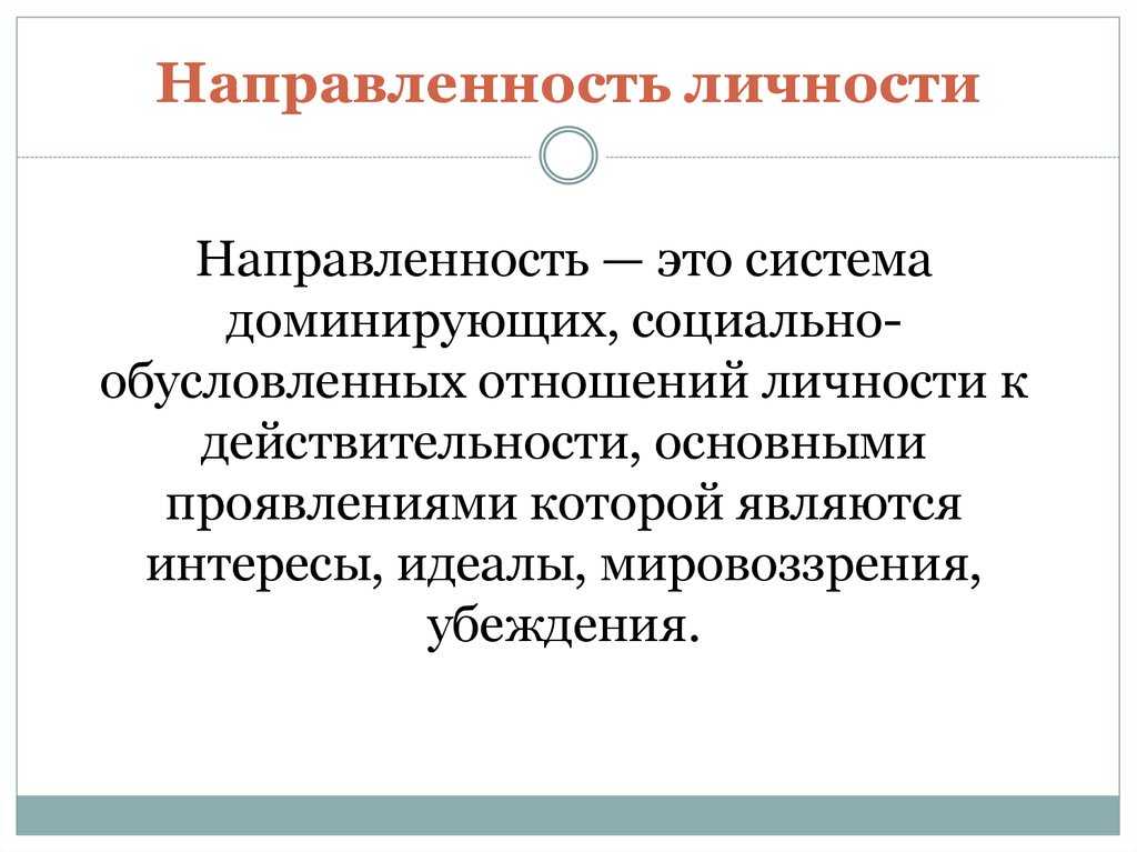 Направленность это. Направленность личности. Направленностьличностей. Направленность личности в психологии. Определяет общую направленность личности.