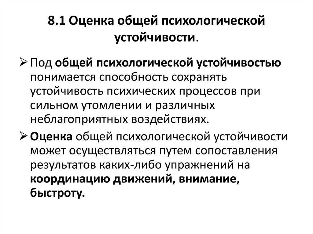 Психологическая оценка. Формирование психологической устойчивости. Психологическая устойчивость структура. Методы формирования психологической устойчивости. Принципы психологической устойчивости.