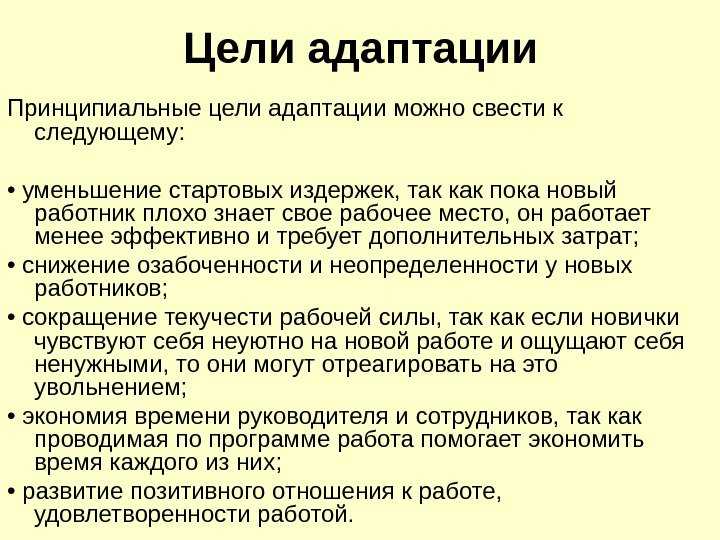 Введении работника. Цели адаптации. Адаптация на новом рабочем месте периоды. Адаптация специалиста на рабочем месте в медицине. Адаптация к условиям труда и режиму работы на предприятии называется:.