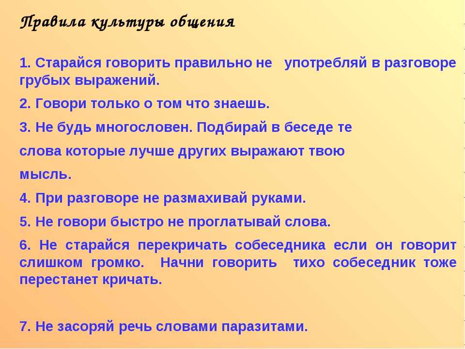 Разговор 4 класс. Памятка культура общения. Памятка по культуре общения. Правила культурного общения. Правила общения культурного человека.