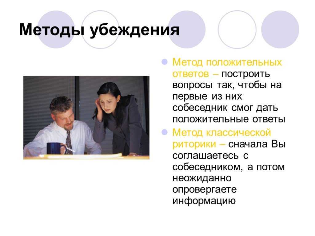 Убеждать это. Убеждающее воздействие в общении. Методы убеждения в общении. Методы убеждения в психологии. Методы и приемы убеждения.