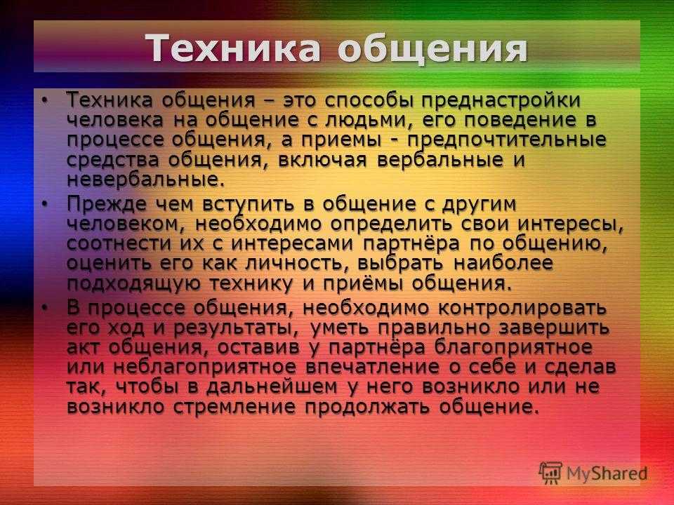 Техники общения. Приемы эффективного общения. Приемы эффективного слушания. Приемы повышения эффективности общения. Техника эффективного общения.