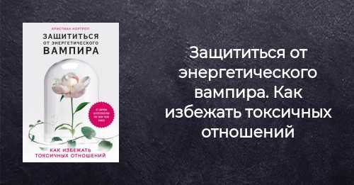 Энергетический вампир как защититься. Как защититься от энергетического вампира. Как уберечься от энергетического вампира. Защита от энергетических вампиров. Защита от энергетических вампиров на работе.