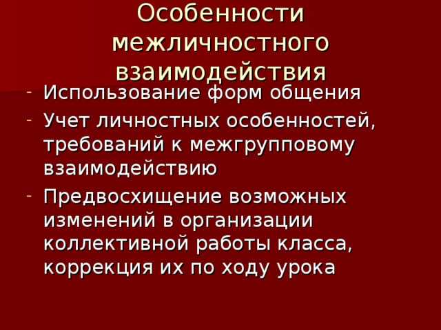 Структура межличностного взаимодействия