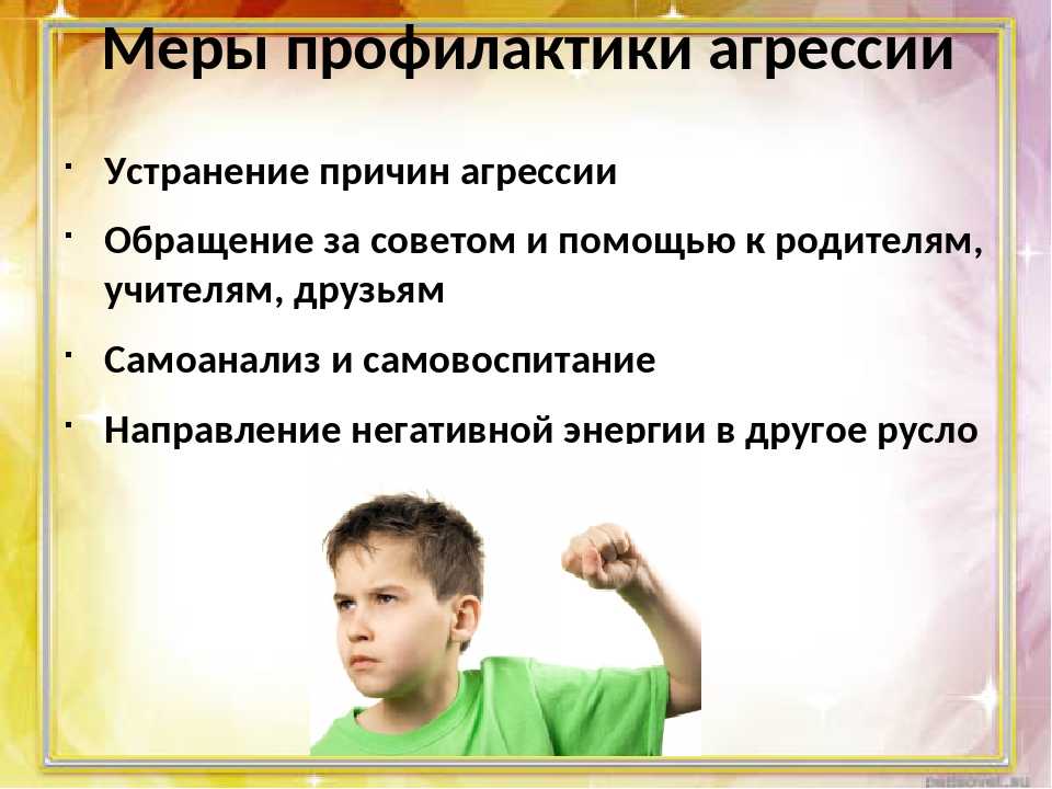 Борьба с агрессией. Профилактика агрессивного поведения подростков. Причины детских агрессии. Агрессивный ребенок причины. Агрессивный ребенок для презентации.