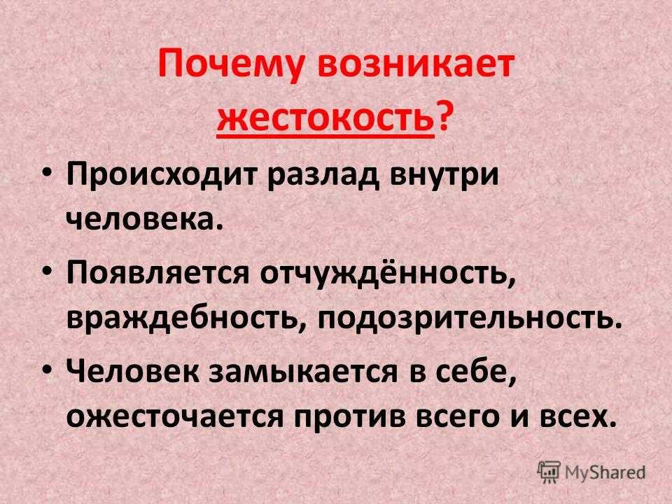 Темы жестокости. Жестокость. Понятие жестокость. Жестокий человек это определение. Жестокость краткое определение.