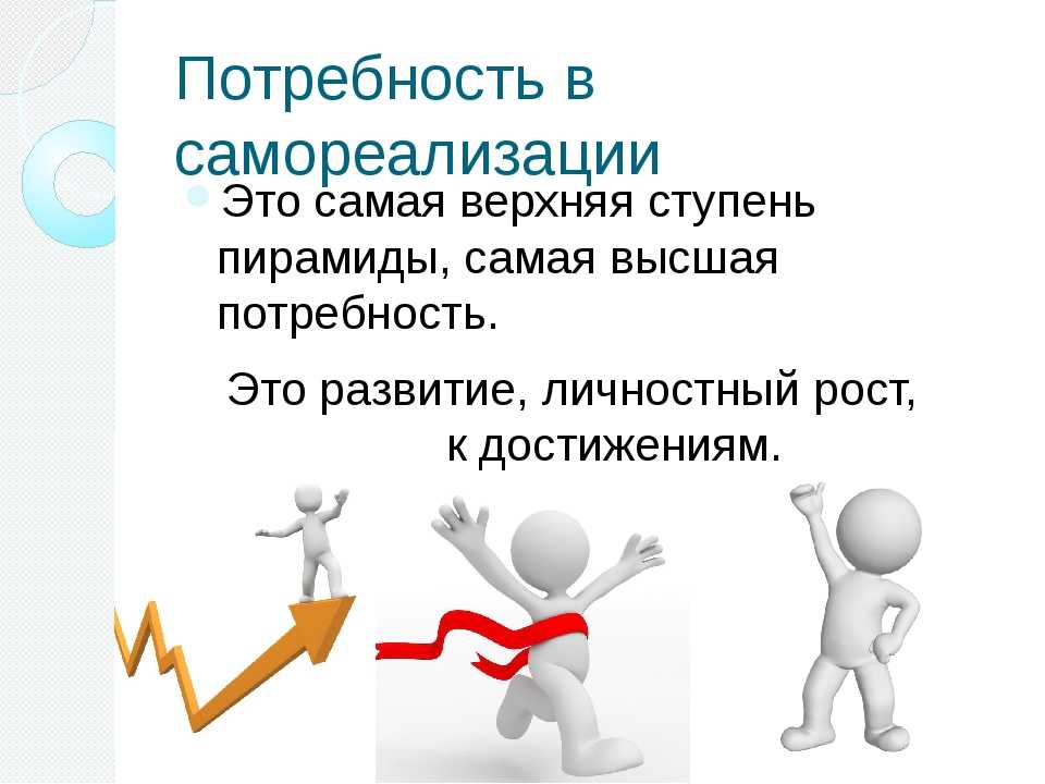 Потребность находится в. Потребность в самореализации. Потребность это. Потреьностьв самореализации. Потребность в самореализации примеры.