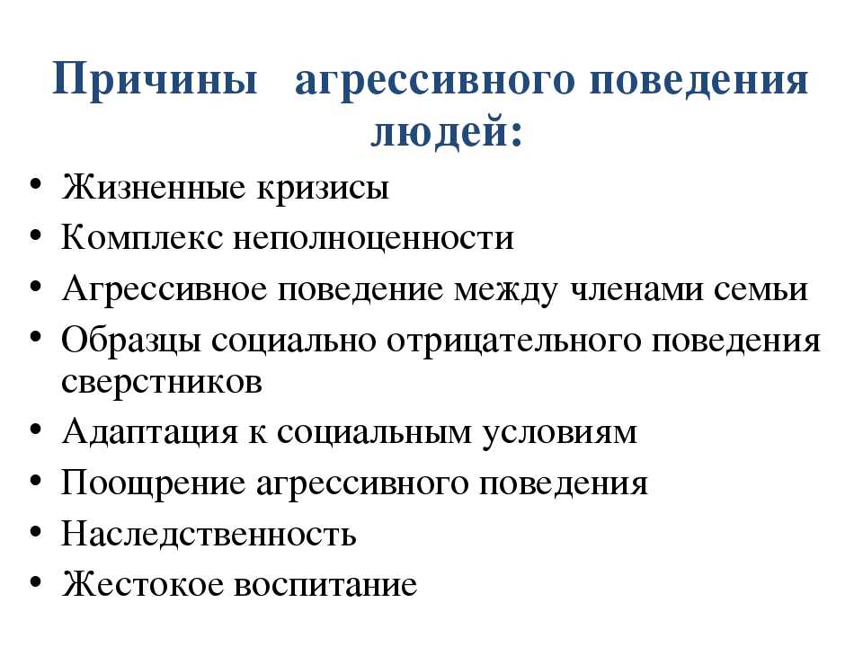 Условия формирования агрессивного поведения личности презентация