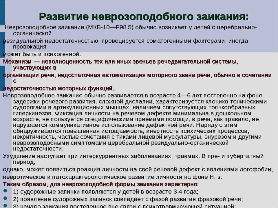 Нарушение темпа речи заикание. Механизм возникновения неврозоподобной формы заикания. Формы заикания. Клинические формы заикания. Невротическая форма заикания у взрослых.