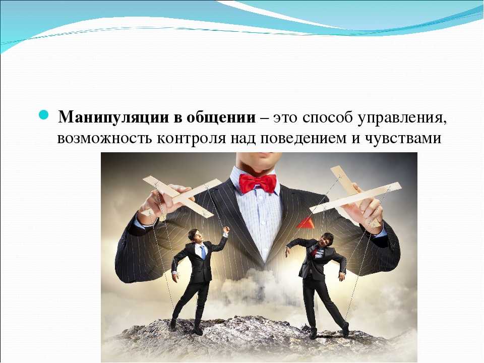 Проект на тему манипуляция