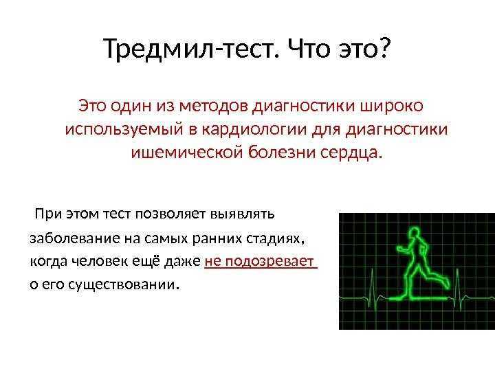 Тредмил тест что это за обследование. Методика проведения тредмил-теста. Тредмил тест методика проведения. Показания к проведению тредмил теста. Оценка результатов тредмил теста.