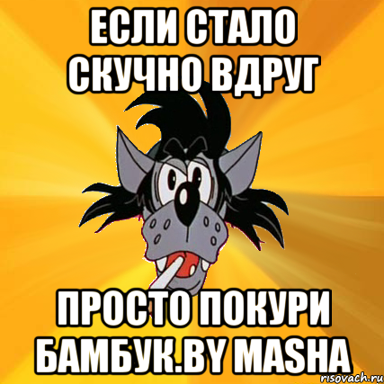 Мне стало скучно. Если стало скучно. Становится скучновато картинки. Если будет скучно. Если вам скучно.