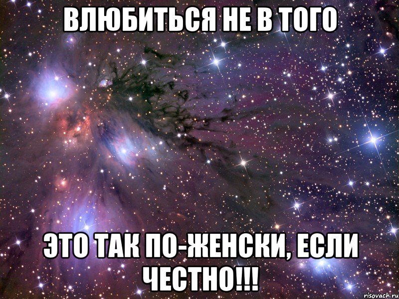 Влюбленные да нет. Я влюбилась. Влюбилась не в того человека. Я влюбилась не в того. Влюбился Мем.