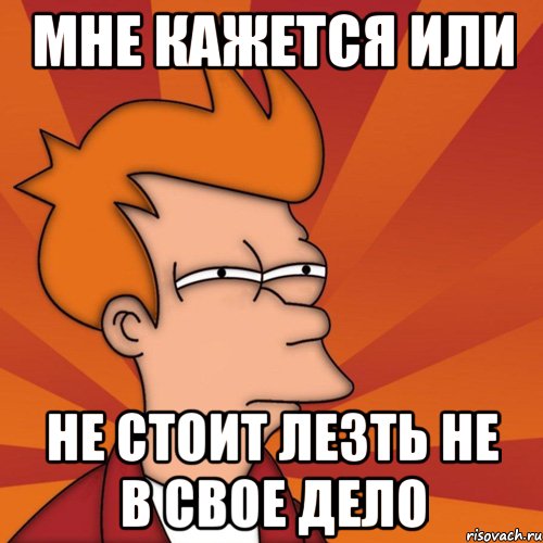 Зачем полез я в пусии. Лезть не в свое дело. Лезет не в свое дело Мем. Не лезьте не в свое дело. Мем не суй нос.