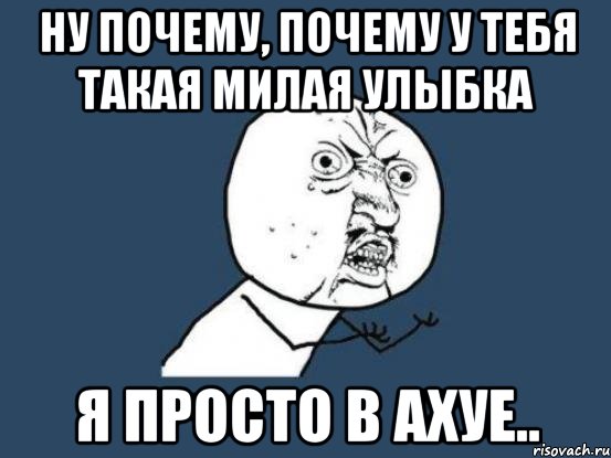 Я в ахуе давай. Ты такая милая. Почему ты. Мемы ты милая. Ну почему ты такая милая.