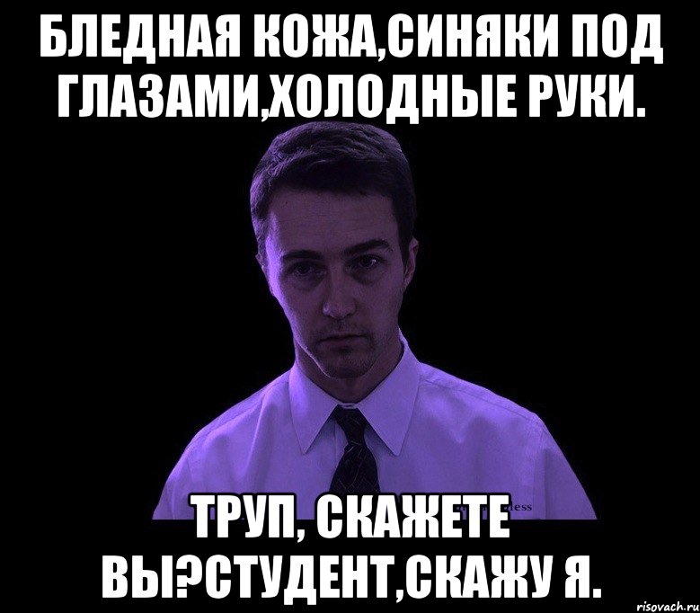 Почему после смены. Мем с чуваком с синяками под глазами. Огромные синяки под глазами Мем.