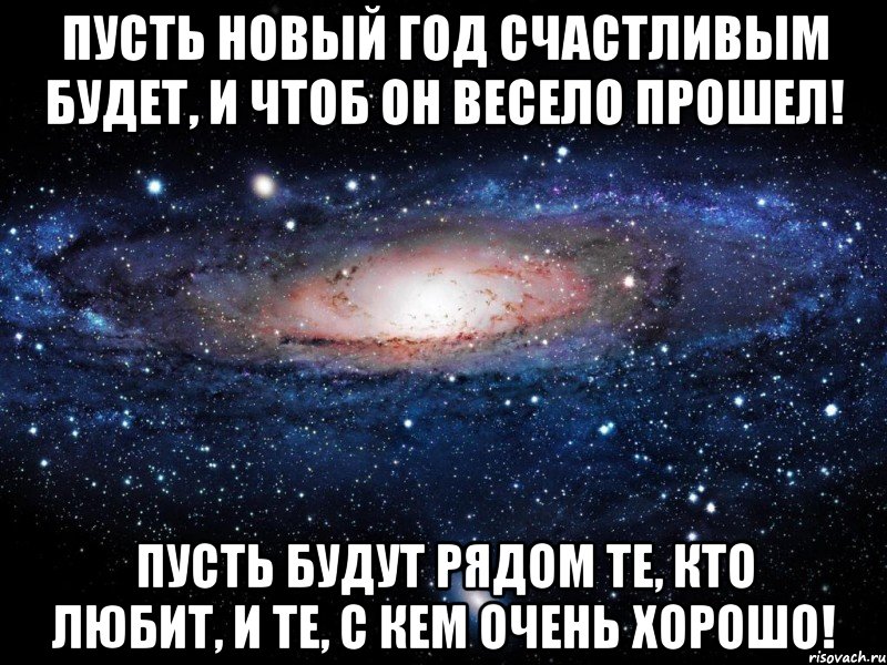 Пусть прошедший год. Пусть те кого люблю будут самыми счастливыми в новом году. Пусть любимые будут рядом. Пусть рядом будут те кто любят и те с кем очень хорошо с новым годом. Я хочу чтобы у тебя все было хорошо.