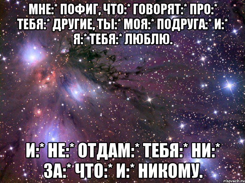 Все твои родные сказали что. Ты мне нравишься такой какая ты есть. Ты мне подруга и ты подруга. Я знаю я не лучшая подруга стихи. Пофиг что говорят.