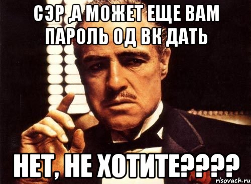 Дай пароль. Мем дай пароль. Дай ВК. Не дам Мем.